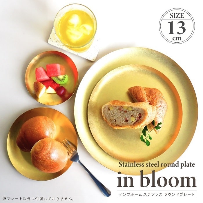 Rakuten - 食器 プレート インブルーム ステンレス ラウンドプレート 13cm ステンレス製 真鍮風 ゴールド仕上げ 食洗機使用可 皿 キッチン ランチ 軽食 食卓 受け皿 小物入れ アクセサリートレー ディスプレイ ヴィンテージ調 アンティーク調 インテリア