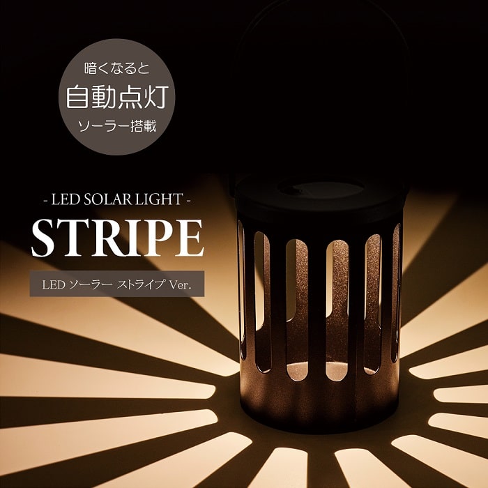 照明 LED LEDソーラーランタン ストライプ ソーラーパネル搭載 野外 屋外 ランタン イルミネーション ..