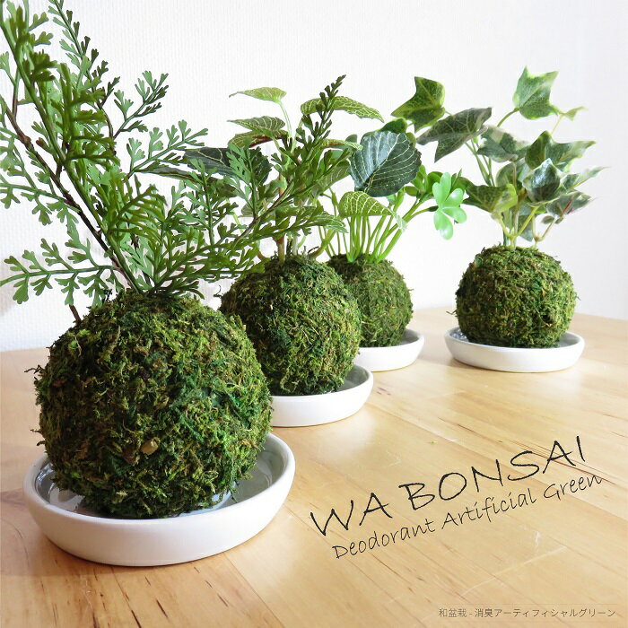 観葉植物 造花 WA BONSAI 和盆栽 苔玉 和モダン CT触媒加工 消臭 インテリア