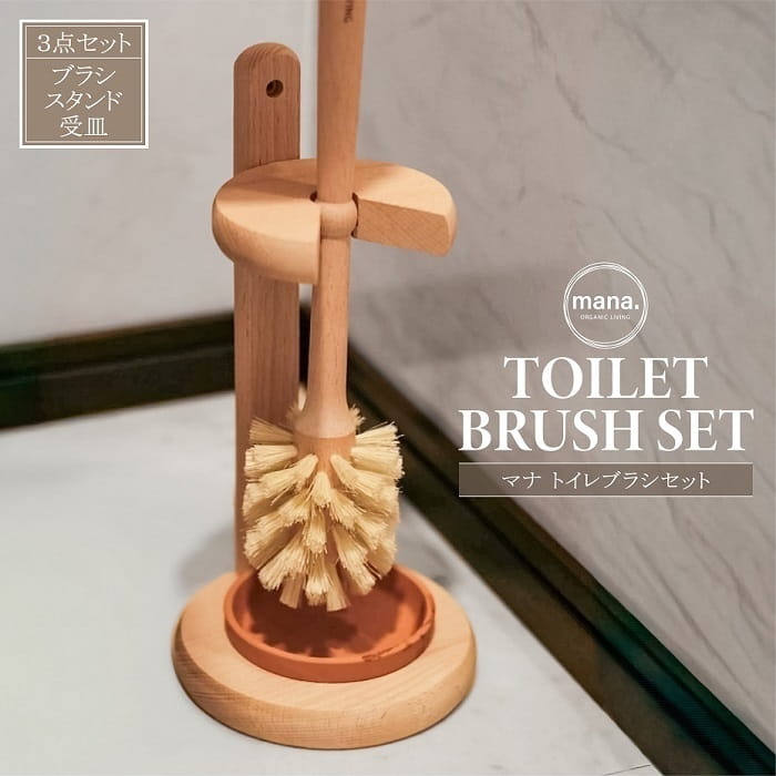 樂天商城 - 掃除ブラシ mana. トイレブラシセット 3点セット トイレブラシ トイレブラシスタンド 受皿 各1個 FSC認証 自然素材100％ ナチュラル 天然木 エシカル 掃除グッズ トイレ掃除 浮かせる 脱プラスチック サスティナブル おしゃれ インテリア
