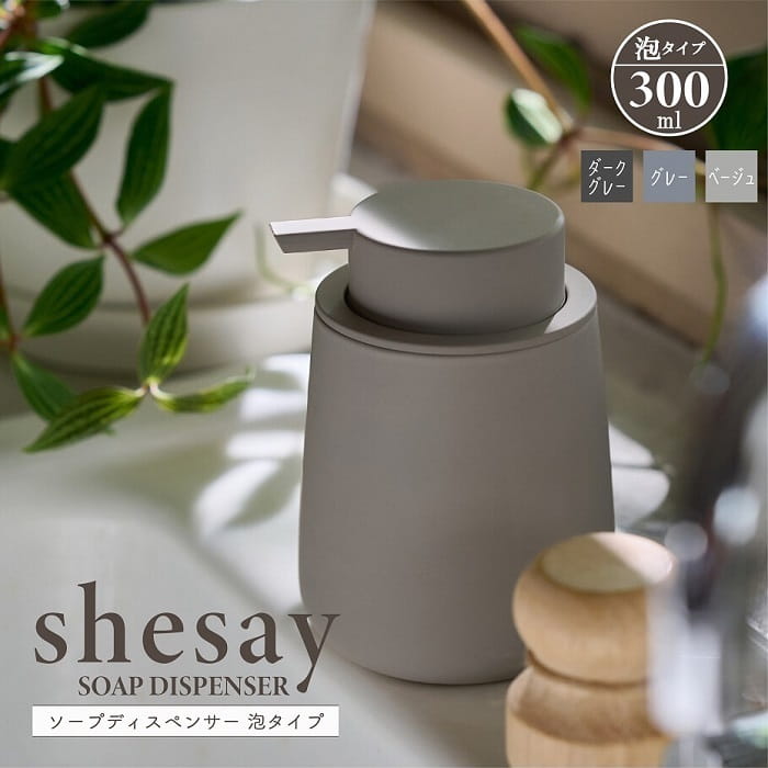 ソープボトル shesay シセイ ソープディスペンサー 泡タイプ専用 容量300ml ボディ陶器製 ラバーコーティング マットカラー 化粧箱入り 液体 詰め替え ハンドソープボトル 洗面台 おしゃれ モダン インテリア