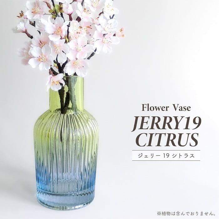 フラワーベース 花器 ジェリー19 シトラス ガラスベース 花瓶 フラワーアレンジメント イエロー グリーン ブルー グラデーション ディ..