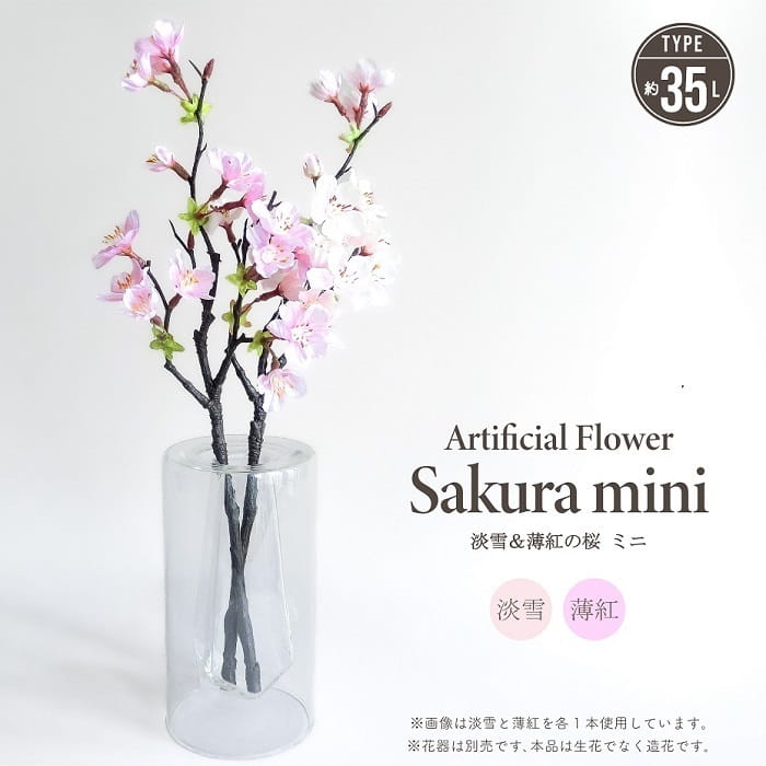 造花 アーティフィシャルフラワー 淡雪の桜＆薄紅の桜 ミニ 1本 全2種類 全長約35cm 桜 さくら サクラ ピンク 春 フェイクフラワー アレンジメント 花材 桜雑貨 ディスプレイ ギフト おしゃれ インテリア