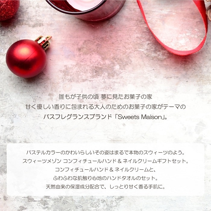 ハンドケア スウィーツメゾン コンフィチュール ハンド&ネイルクリーム ギフトセット ハンドクリーム 天然保湿成分配合 ハンドタオル付き プチギフト アロマ 誕生日 贈り物