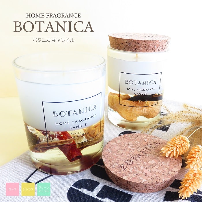 ボタニカ アロマグッズ アロマ アロマキャンドル BOTANICA ボタニカキャンドル ドライフラワー 燃焼約10時間 ポプリ フレグランス おしゃれ ギフト 贈り物 インテリア