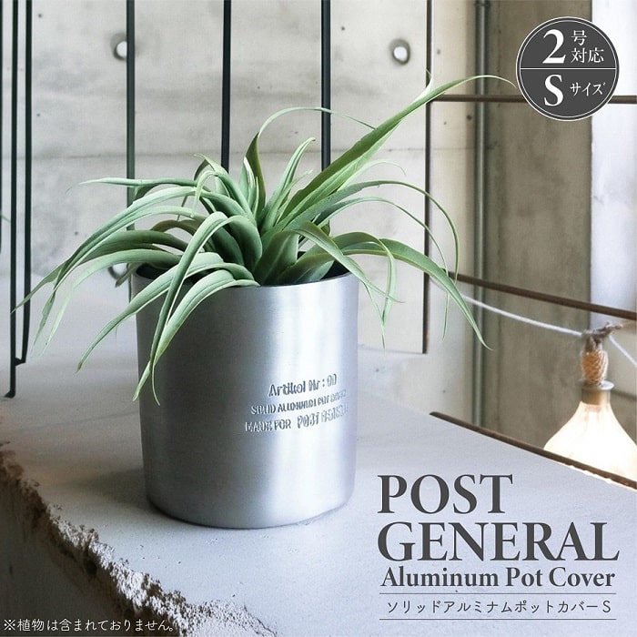 鉢カバー プランターカバー ポストジェネラル ソリッドアルミナムポットカバー Sサイズ 2号相当対応 小..