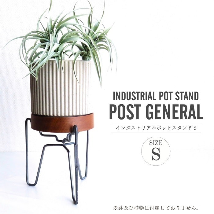 ポットスタンド ポストジェネラル インダストリアルポットスタンド S スチール製 ビンテージ風塗装 ブラック 直径13.5cm未満対応 プランター用 植木鉢／鉢用 ガーデニング 雑貨 インテリア