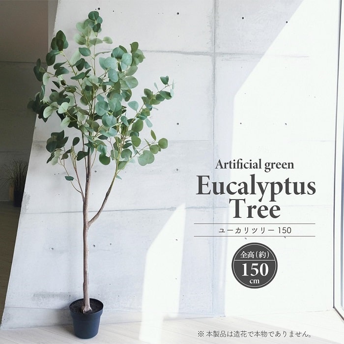 ■ 商品情報 ■ シンボルツリーとして人気のある常緑高木樹、丸みのある葉が寄り添うように広がる。その涼しげな雰囲気が造り出すシルエット、高さ150cmの存在感抜群の大型フェイクグリーン「ユーカリツリー 150」。 忙しい人を癒すアーティフィシャルグリーン（造花）は置き場所を選ばず、手入れが不要で手間いらずなのがウレシイ。本物と見間違えるほどのリアルな質感を再現した存在感抜群の大型フェイクグリーンは、緑豊かな空間を創出する。ユーカリの葉は深緑色で少し丸みをもったハート型のような可愛らしい葉形、長く伸びていく幹から枝分かれする枝葉が描く美しいシルエット。本物の樹木の質感を感じさせる樹表が全体の完成度を高める。 鉢は標準的な黒色プラ鉢で5号鉢より若干大きなサイズ感、6号向けのプランターカバー等でオシャレに飾るのもおススメです。 （※本品にプランターカバーは附属しておりません。） ■ 商品仕様／ SPEC ■ 品　名 アーティフィシャルグリーン ユーカリツリー 150 重　量 約 2.61 kg サイズ 本体(約):H1500 mm / 鉢(約):Φ170-Φ120×H140 mm 素　材 PE 生産国 中国 備　考 個箱入り ※ 特記事項 ※ ●本物の植物ではございません。 ●本品は黒色プラ鉢でのお届けとなります。プランターカバー等は附属しておりません。 ●装飾品としての用途以外には使用しないでください。 ●火災の原因となる恐れがありますので、火気の近くでのご使用は絶対におやめください。 ●製品の一部に尖った部分がございます。取り扱いには十分にご注意いただき、人や物に怪我をさせないよう、優しくお取り扱いください。◆この商品にお勧めのプランターカバー◆ ■ アーティフィシャルグリーン ユーカリツリー 150 ■ ■ 商品仕様／SPEC ■ 品　名 アーティフィシャルグリーン ユーカリツリー 150 重　量 約 2.61 kg サイズ 本体(約):H1500 mm / 鉢(約):Φ170-Φ120×H140 mm 素　材 PE 生産国 中国 備　考 個箱入り ※ 特記事項 ※ ●本物の植物ではございません。 ●本品は黒色プラ鉢でのお届けとなります。プランターカバー等は附属しておりません。 ●装飾品としての用途以外には使用しないでください。 ●火災の原因となる恐れがありますので、火気の近くでのご使用は絶対におやめください。 ●製品の一部に尖った部分がございます。取り扱いには十分にご注意いただき、人や物に怪我をさせないよう、優しくお取り扱いください。