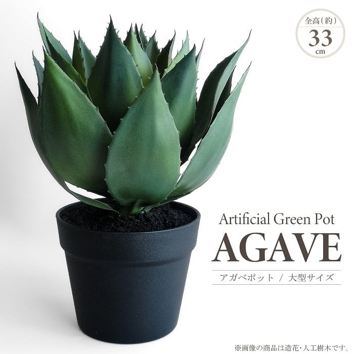 Rakuten - 人工観葉植物 アーティフィシャルグリーン アガベ 大型タイプ 全高約33cm 黒プラ鉢 アガペ 多肉植物 造花 フェイクグリーン インテリアグリーン 鉢物 観葉植物 贈り物 ギフト おしゃれ インテリア