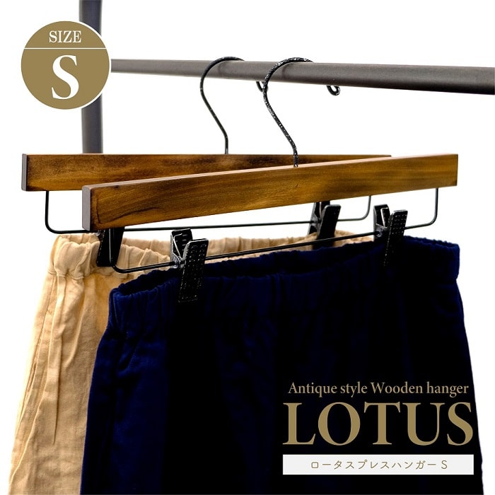 収納用品 shesay シセイ ロータスプレスハンガー Sサイズ 木製ハンガー 子供・キッズ用 ラバー付きクリップ スカート ズボン タオル すべらない ダークブラウン アンティーク調 アパレル ディスプレイ クローゼット ワードローブ オシャレ インテリア