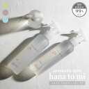 アロマ アロマスプレー hana to mi ハナトミ アロマティック ミスト 200ml 抗菌&消臭 植物由来成分99%以上 天然精油100%の香り アロマミスト ファブリックミスト ホリスティック フレグランス