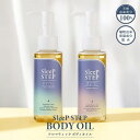 ボディケア 睡眠 SLEEP STEP スリープステップ アロマティック ボディオイル 100ml 約100プッシュ分 植物由来の保湿成分配合 天然由来成分100% 鉱物油フリー パラベンフリー シリコンフリー 無着色 快眠 リラックス アロマ フレグランス