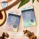 アロマ 睡眠 SLEEP STEP スリープステップ アロマティックシール アロマシール18枚入り 芳香持続約10時間 天然精油100% 合成香料不使用 枕 パジャマ マスク 快眠 寝室 フレグランス 芳香剤
