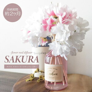 アロマ リードディフューザー サクラCA スティック フレグランス フラワー 桜 造花 ギフト 母の日 贈り物