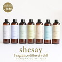 アロマ リードディフューザー 詰め替え用 shesay フレグランス リフィル 300ml 香料オイル フレグランスオイル ボトルタイプ インテリア