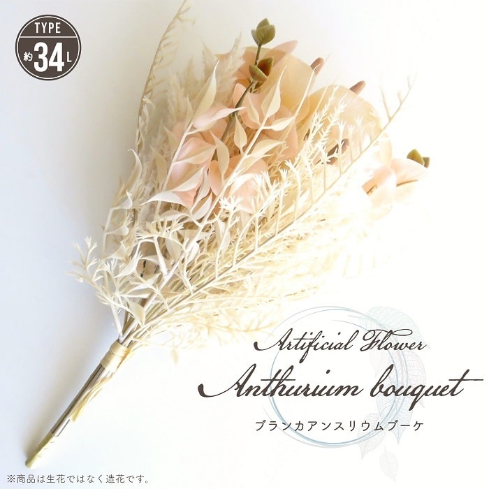 造花 アーティフィシャルフラワー アンスリウムブーケ 長さ34cmタイプ 花束 ブーケ バンドル アンスリウム ユーカリ クリーム フェイクフラワー アレンジメント資材 インテリア 贈り物 ギフト