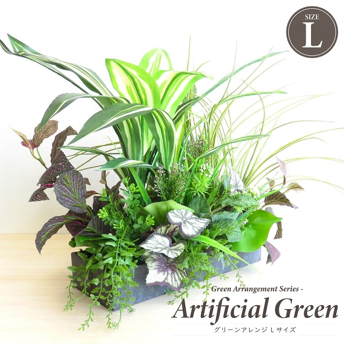 観葉植物 造花 グリーンアレンジ Lサイズ アーティフィシャルグリーン フェイクグリーン アレンジメント おしゃれ 母の日 ギフト 贈り物 インテリア