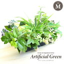 観葉植物 造花 グリーンアレンジ Mサイズ アーティフィシャルグリーン フェイクグリーン アレンジメント おしゃれ 母の日 ギフト 贈り物 インテリア