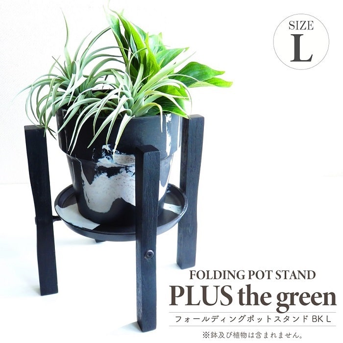 ポットスタンド フォールディングポットスタンド ブラック Lサイズ 折り畳み式 6号鉢推奨 直径19.7cm未満対応 天然木 アイアン 植木鉢・鉢・プランター用 ガーデニング 雑貨 モダン シック モノトーン インテリア