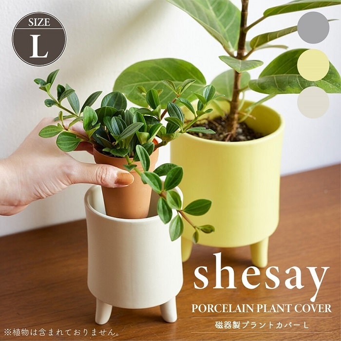 ~3 - 鉢カバー プランターカバー shesay シセイ 磁器製プラントカバー L ココヤシファイバー付き 3.5号鉢相当 円形 三つ脚 パステルカラー ガーデン ガーデニング インテリアグリーン 鉢植え インテリア