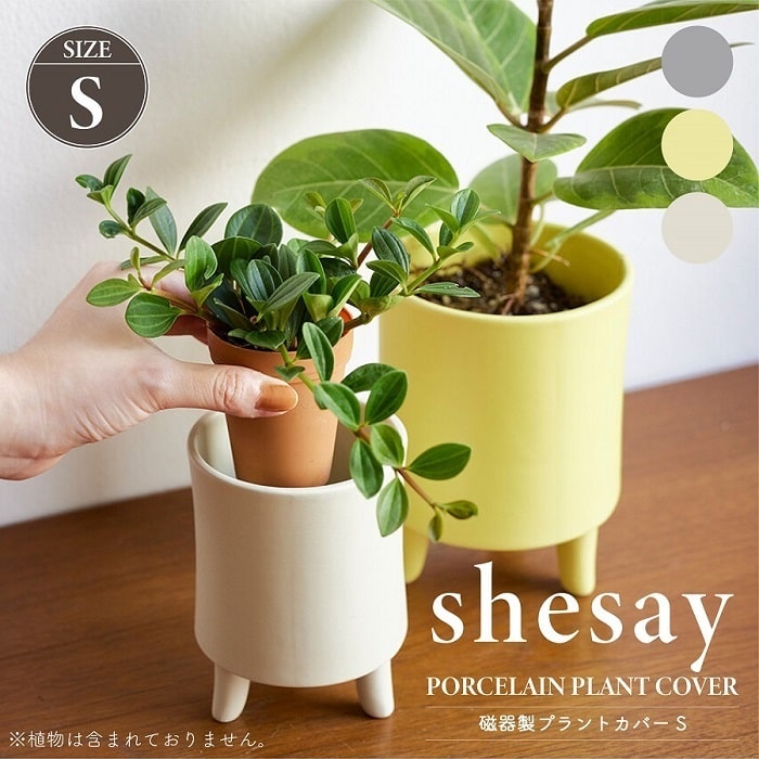 鉢カバー プランターカバー shesay シセイ 磁器製プラントカバー S ココヤシファイバー付き 2.5号鉢相当 円形 三つ脚 パステルカラー ガーデン ガーデニング インテリアグリーン 鉢植え インテリア