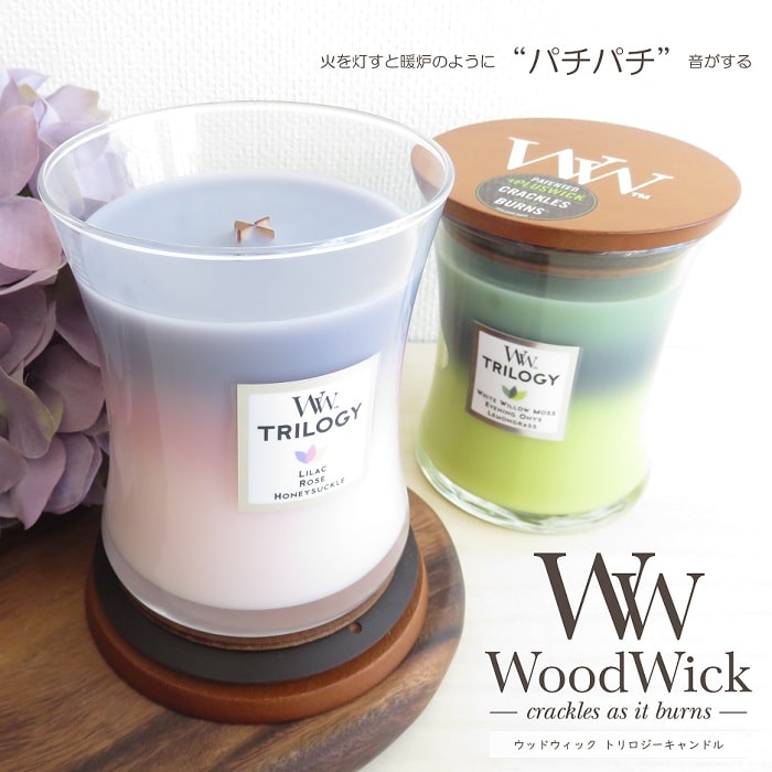 アロマキャンドル アロマ アロマキャンドル WoodWick ウッドウィック トリロジーキャンドル ジャーM パチパチ音 木製芯 木製蓋付き パラフィン ソイワックス配合 燃焼約50-70時間 インテリア 【 国内正規品 / 化粧箱入り 】