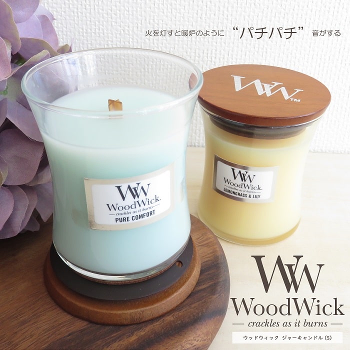 アロマ アロマキャンドル WoodWick ウッドウィック ジャーS パチパチ音 木製芯 木製蓋付き パラフィン ソイワックス配合 燃焼約20時間 インテリア 【 国内正規品 / 化粧箱入り 】