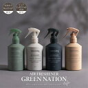 アロマ GREEN NATION life グリーンネイションライフ エアーフレッシュナー 200ml 消臭成分配合 ピュアエッセンシャルオイル・最上級フレグランスオイル配合 アースカラー 100%リサイクルボトル ヴィーガンフレンドリー 消臭スプレー ルームミスト フレグランス インテリア