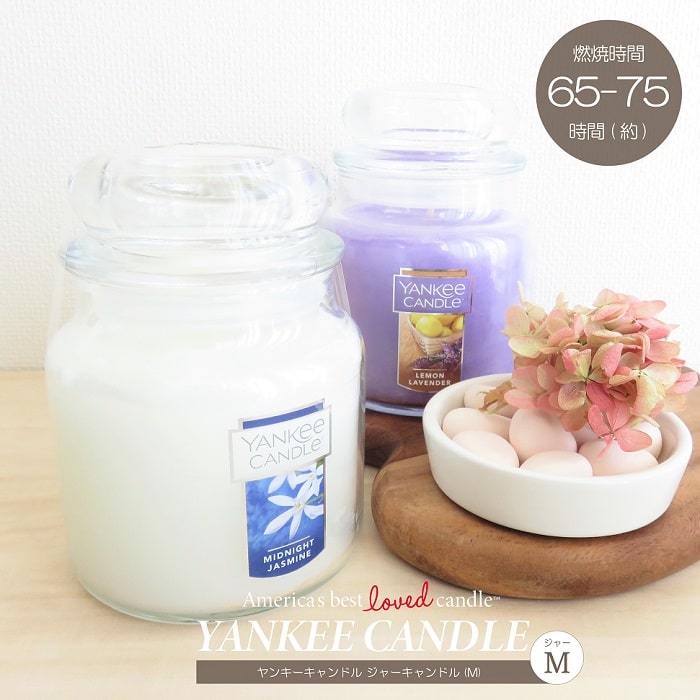 ヤンキーキャンドル アロマ アロマキャンドル YANKEE CANDLE ヤンキーキャンドル ジャーM ガラス蓋付き 燃焼約65-75時間 ろうそく パラフィン 米国産 フレグランス