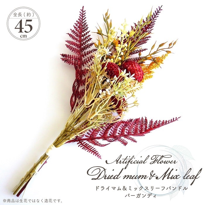 【在庫限り】 造花 アーティフィシャルフラワー ドライマム＆ミックスリーフバンドル バーガンディー 全長45cmタイプ 花束 ブーケ バンドル フェイクフラワー アレンジメント資材 インテリア 贈り物 ギフト