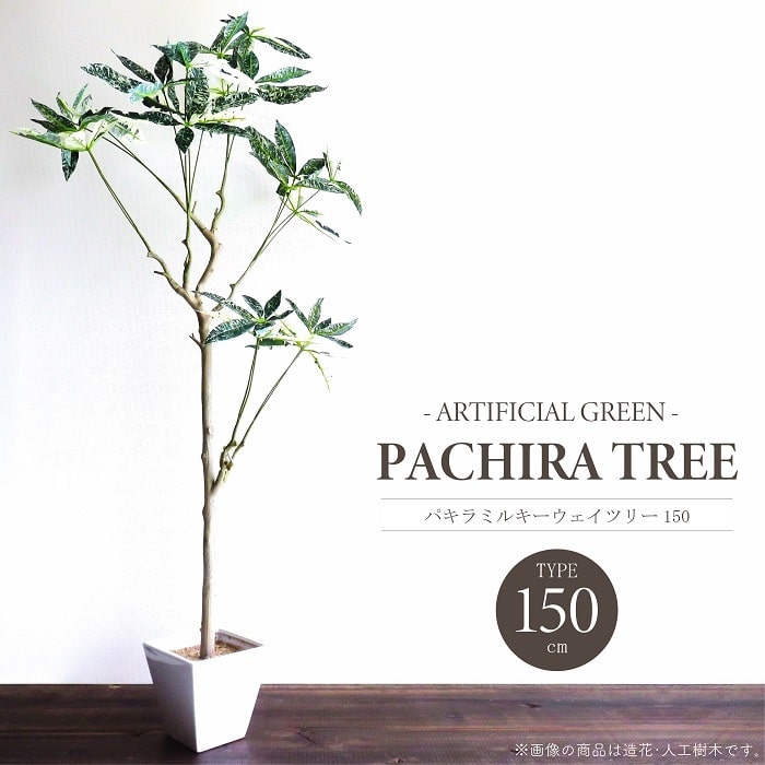 人工観葉植物 アーティフィシャルグリーン パキラミルキーウェイツリー150 高さ150cmタイプ 陶器製鉢 ..