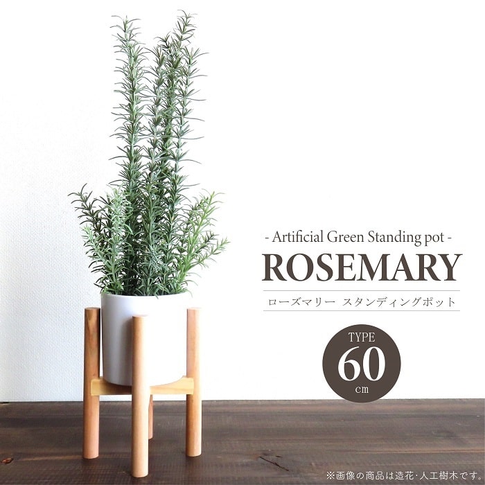 人工観葉植物 アーティフィシャルグリーン ローズマリースタンディングポット60 高さ60cmタイプ スタンド付き PP製鉢 ローズマリー 造花 フェイクグリーン インテリアグリーン 鉢物 観葉植物 贈り物 インテリア