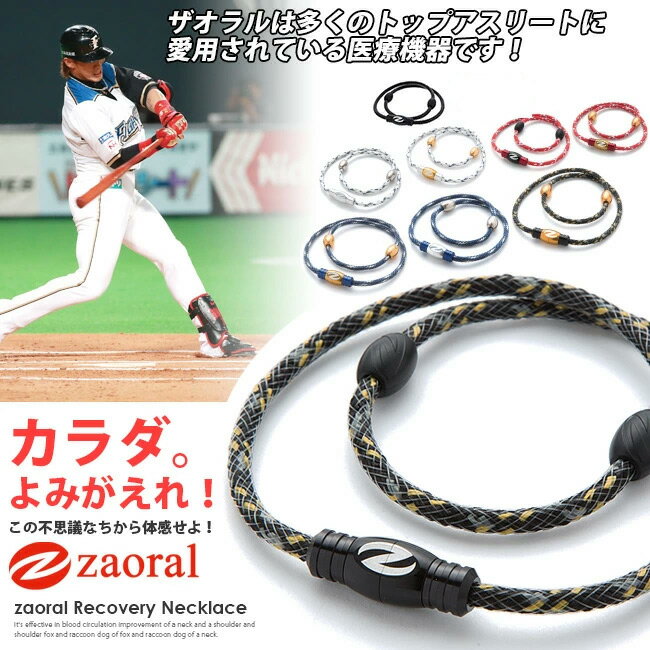 【20%OFFクーポン♪5/16 23:59まで】【送料無料】 スポーツネックレス 野球 肩こり 磁気ネックレス おしゃれ メンズ レディース ゴルフ テニス ザオラル zaoral 医療機器 マグネットループ 女性用 男性用 アクセサリー 首 肩コリ 卒業祝い ギフト