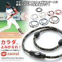  スポーツネックレス 野球 肩こり 磁気ネックレス おしゃれ メンズ レディース ゴルフ テニス ザオラル zaoral 医療機器 マグネットループ 女性用 男性用 アクセサリー 首 肩コリ 父の日 ギフト