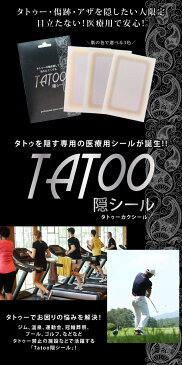 タトゥー 隠し シール 隠す タトゥーシール 医療用シール プール 温泉 入墨 刺青 TATTOO 傷 痣 キズ アザ タトゥーカクシール 1枚入り 【メール便送料無料】 父の日 あす楽対応