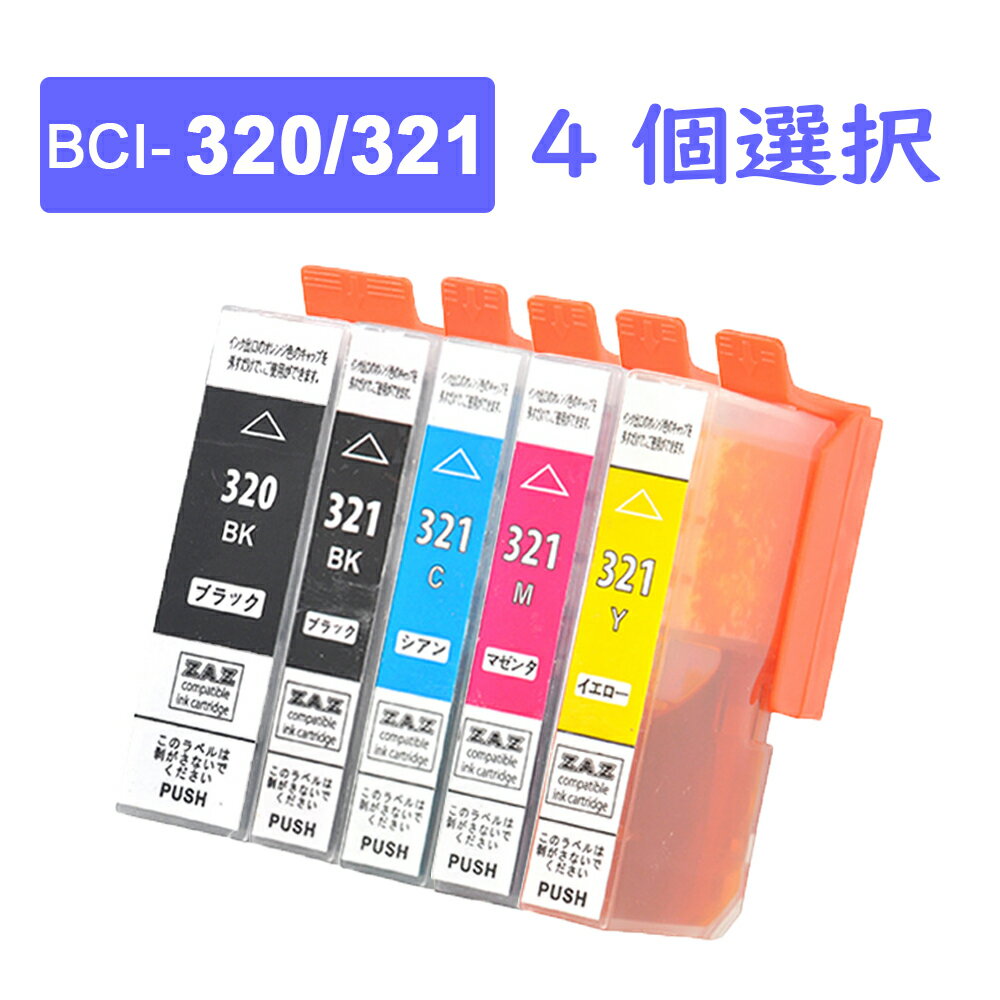 BCI-320+321 選べる4本セット 5色の中から自由に4個選択 BCI-320BKは1個まで選択可 互換インクカートリッジ 汎用インク BCI-321BK / BCI-321BK / BCI-321C / BCI-321M / BCI-321Y / BCI-326GY …