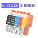 BCI-320+321 選べる8本セット 5色の中から自由に8個選択 ※BCI-320BKは3個まで選択可 互換インクカートリッジ 汎用インク BCI-320B...