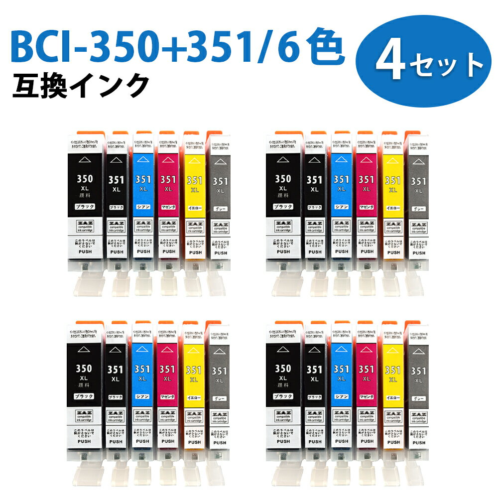 BCI-351XL 350XL/6MP×4 6色マルチパック 大容量 ×4セット 互換インクカートリッジ 各色4個ずつ 計24個 大容量インクタンク BCI-351XL ( BK / C / M / Y / GY ) BCI-350XL PGBK BCI-351 350/6MP ZAZ ICチップ付き 残量表示可能