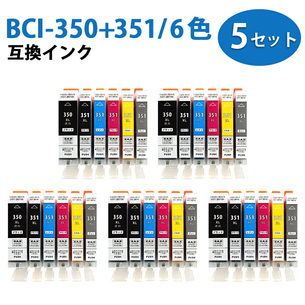 BCI-351XL 350XL/6MP×5 6色マルチパック 大容量 ×5セット 互換インクカートリッジ 各色5個ずつ 計30個 大容量インクタンク BCI-351XL ( BK / C / M / Y / GY ) BCI-350XL PGBK BCI-351 350/6MP ZAZ ICチップ付き 残量表示可能