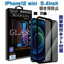 【処分特価】 ガラスフィルム iPhone12mini (5.4inch) 対応 覗き見防止 3D 全面 フルカバー プライバシー保護 ガラス フィルム 液晶保護 AGC旭硝子 素材使用 硬度9H glass-film-261