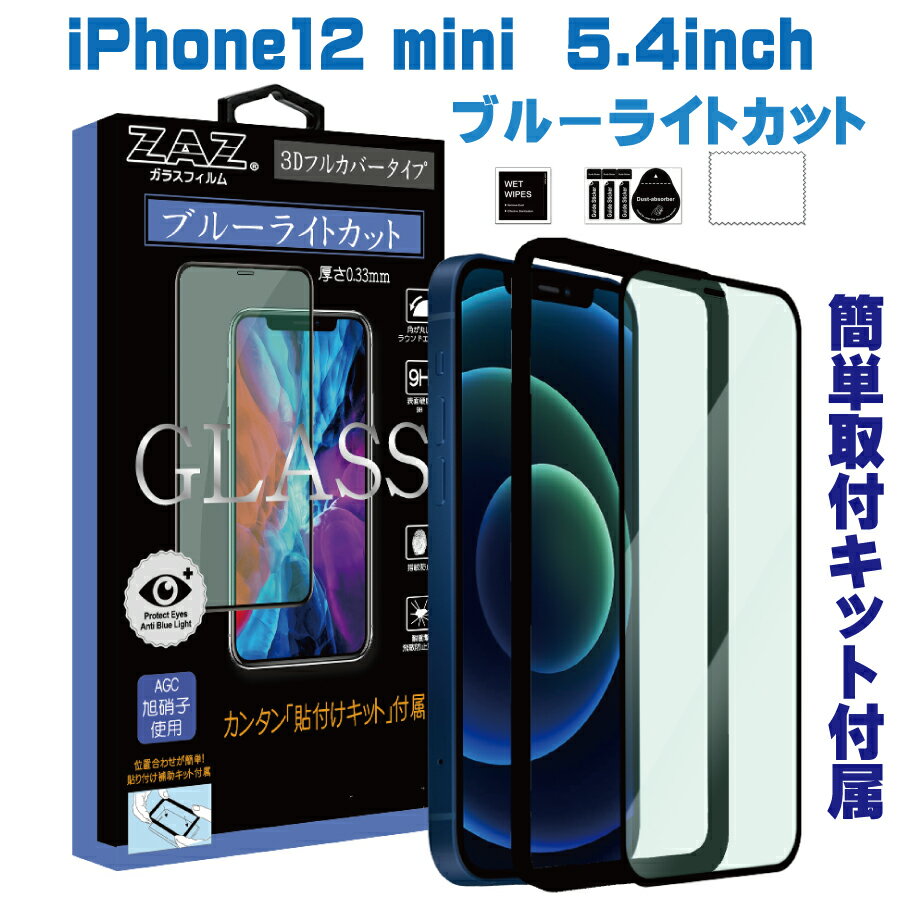 【処分特価】 ガラスフィルム iPhone12mini (5.4inch) 対応 ブルーライトカット フルカバー ブルーレイカット 3D 全面 フルカバー ガラス フィルム 液晶保護 AGC旭硝子 素材使用 硬度9H glass-film-264