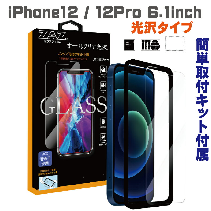 ガラスフィルム iPhone12/12Pro (6.1inch) 対応 硬度9H ガラス フィルム 光沢 クリア ラウンドエッジ 液晶保護 AGC旭硝子 素材使用 なめらか glass-film-265