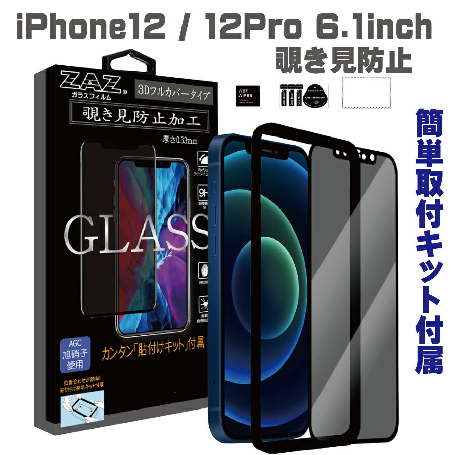 ガラスフィルム iPhone12/12Pro (6.1inch) 対応 覗き見防止 3D 全面 フルカバー プライバシー保護 ガラス フィルム 液晶保護 AGC旭硝子 素材使用 硬度9H glass-film-266