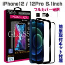 ガラスフィルム iPhone12/12Pro (6.1inch) 対応 フルカバー クリア 3D 全面 フルカバー 透明 ガラス フィルム 液晶保護 AGC旭硝子 素材使用 硬度9H　glass-film-268