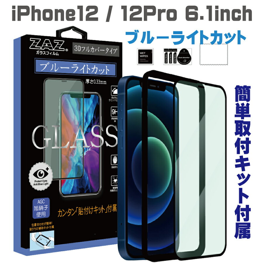 ガラスフィルム iPhone12/12Pro (6.1inch) 対応 ブルーライトカット フルカバー ブルーレイカット 3D 全面 フルカバー ガラス フィルム 液晶保護 AGC旭硝子 素材使用 硬度9H glass-film-269