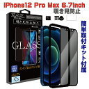 ガラスフィルム iPhone12ProMax (6.7inch) 対応 覗き見防止 3D 全面 フルカバー プライバシー保護 ガラス フィルム 液晶保護 AGC旭硝子 素材使用 硬度9H glass-film-271