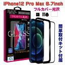 【処分特価】 ガラスフィルム iPhone12ProMax (6.7inch) 対応 フルカバー クリア 3D 全面 フルカバー 透明 ガラス フィルム 液晶保護 AGC旭硝子 素材使用 硬度9H glass-film-273