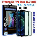 ガラスフィルム iPhone12ProMax (6.7inch) 対応 ブル