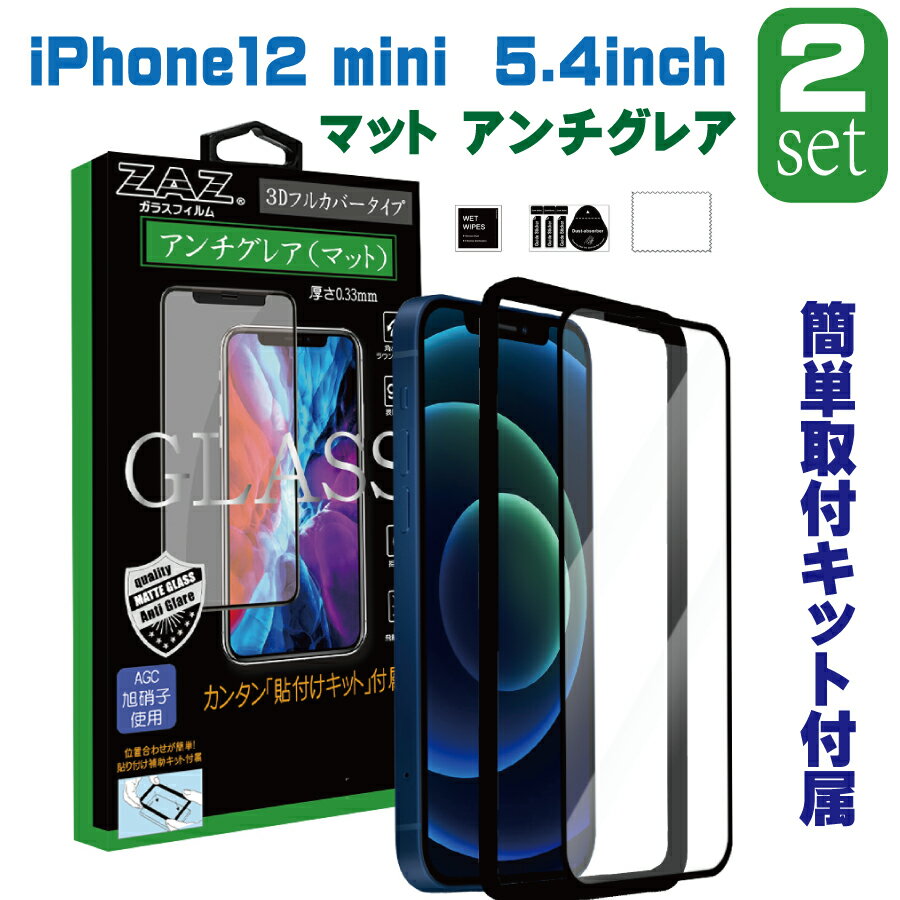  ガラスフィルム iPhone 12mini 対応 アンチグレア ゲーミングガラス 3D 全面 フルカバー さらさら ガラス フィルム 液晶保護 AGC旭硝子 素材使用　硬度9H glass-film-262-2set