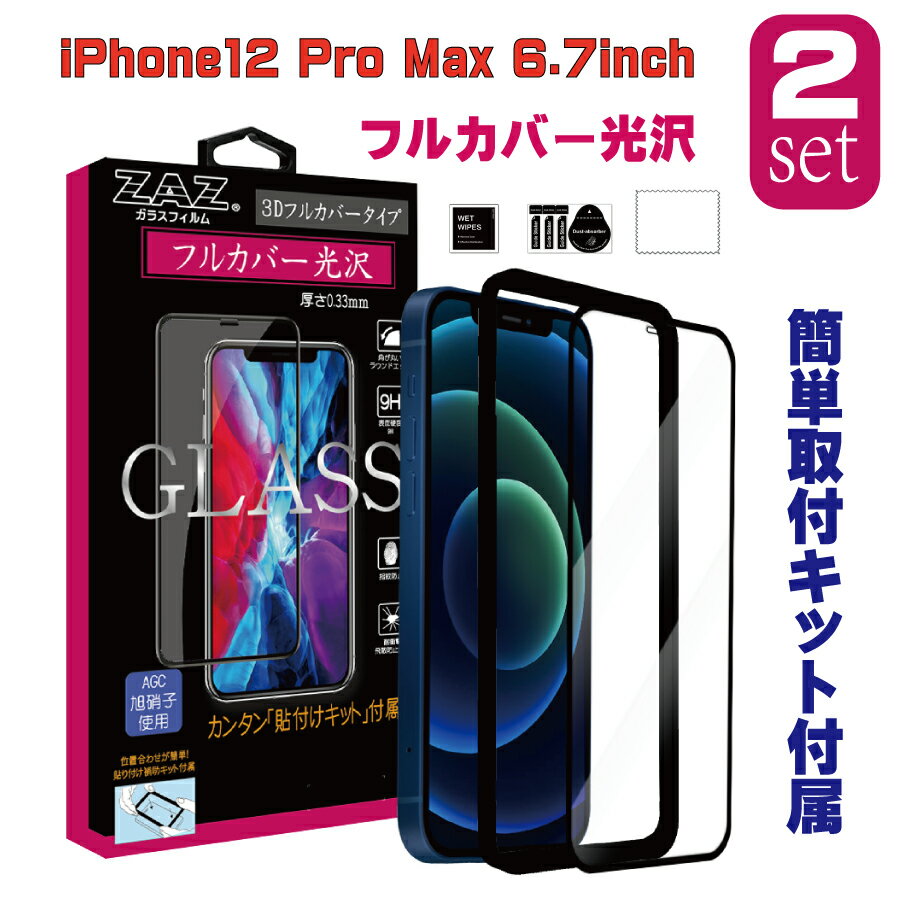 2枚セット　ガラスフィルム iPhone12 ProMax (6.7inch) フルカバー クリア 3D 全面 フルカバー 透明 ガラス フィルム 液晶保護 AGC旭硝子 素材使用 硬度9H　glass-film-273-2set